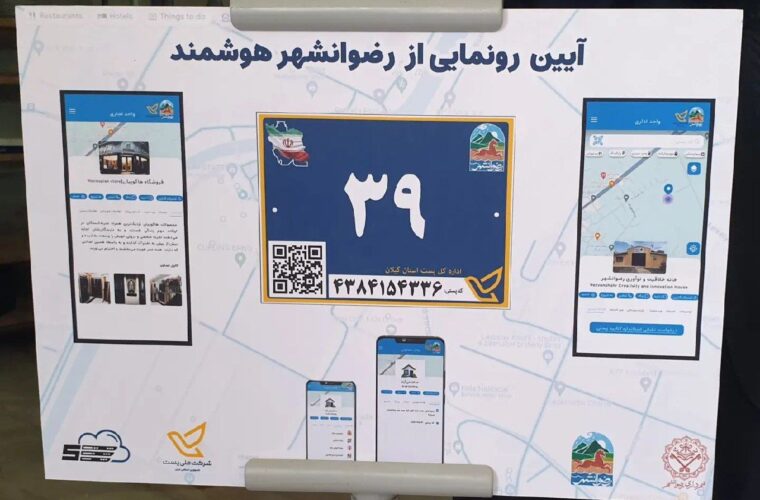 آئین رونمایی از پایگاه داده اطلاعات مکان محور به همت شهرداری رضوانشهر 