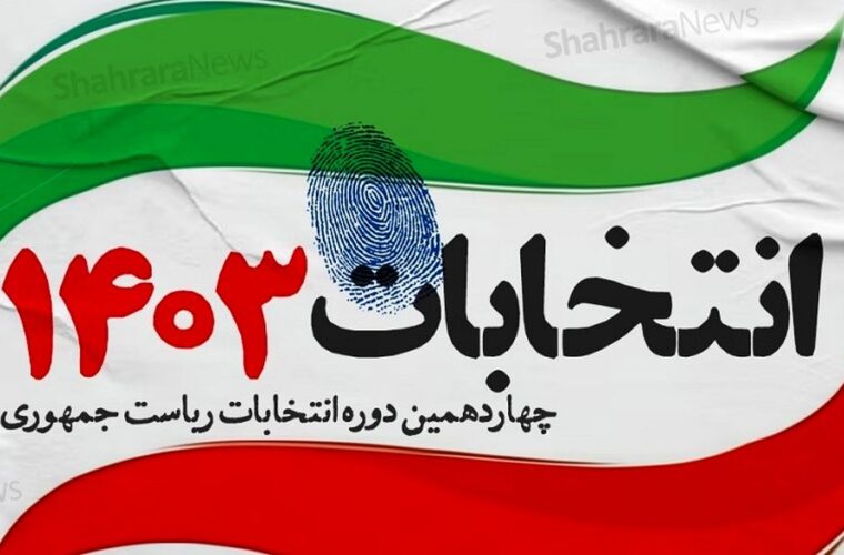 انتصاب رئیس و اعضای هیأت نظارت بر انتخابات استان گیلان